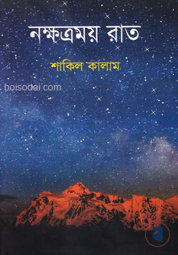 নক্ষত্রময় রাত
