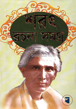 শরৎ রচনা সমগ্র