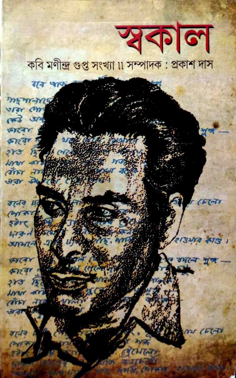 স্বকাল - মণীন্দ্রা গুপ্তা সংখ্যা