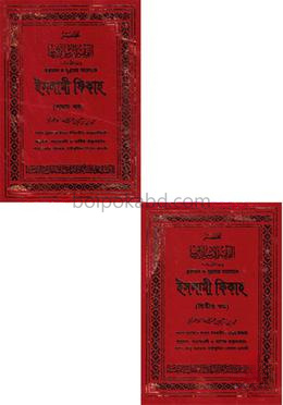 কুরআন ও সুন্নাহর আলোকে ইসলামী ফিকাহ - দুই খণ্ড একত্রে