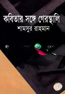 কবিতার সঙ্গে গেরস্থালি