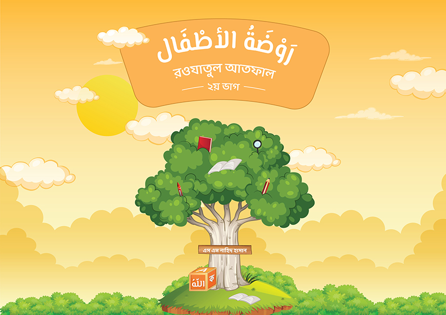 روضة الأطفال(রাওদাতুল আতফাল ২য় ভাগ)
