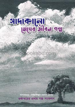 সাদাকালো মেঘের জীবন গল্প