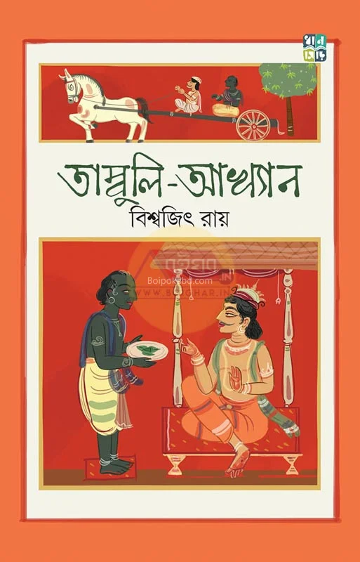 তাম্বুলী আখ্যান - বিশ্বজিৎ রায়