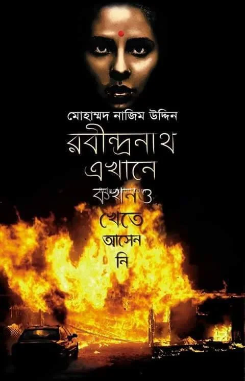 রবীন্দ্রনাথ এখানে কখনো খেতে আসেননি - মদ নাজিমুদ্দিন