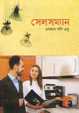 সেলসম্যান