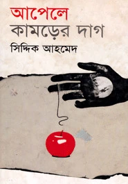 আপেলে কামড়ের দাগ