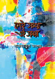 সেই সময় এই সময়