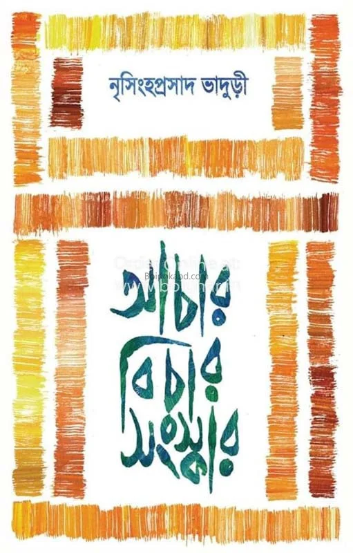 আচার বিচার সংস্কার