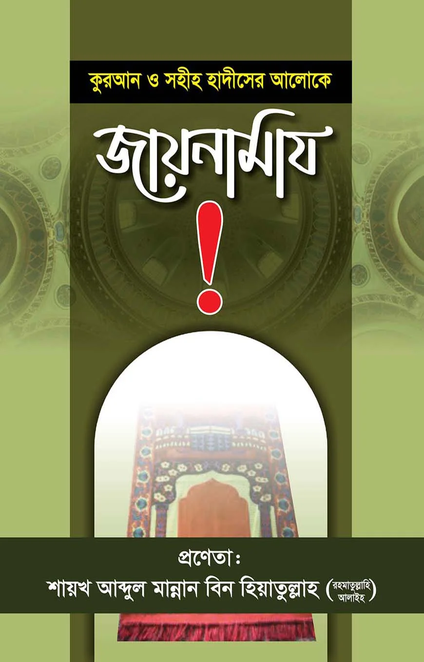 কুরআন ও সুন্নাহর আলোকে জায়নামাজ