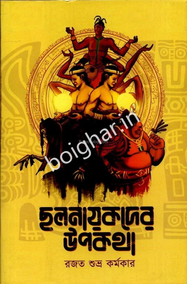 ছালানায়কদের উপকথা - রাজাত শুভ্র কর্মকার
