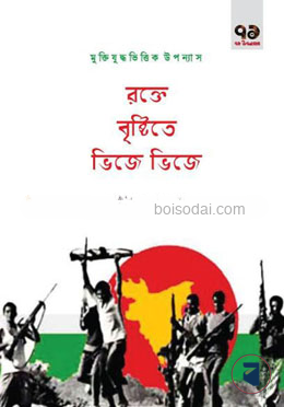 রক্তে বৃষ্টিতে ভিজে  ভিজে