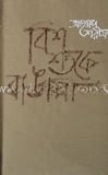 বিশ শতকে বাঙালী