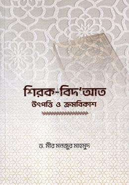 শিরক-বিদ‘আত উৎপত্তি ও ক্রমবিকাশ