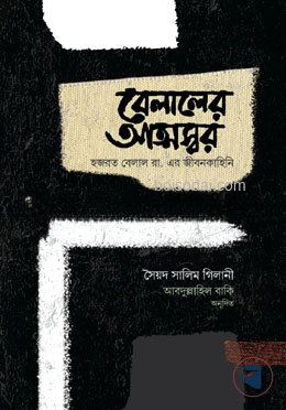 বেলালের আত্মস্বর
