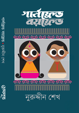 গ্রালফেন্ড বয়ফ্রেন্ড