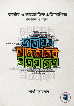 জাতীয় ও আন্তর্জাতিক প্রতিযোগিতা (খবরাখবর ও প্রস্তুতি)