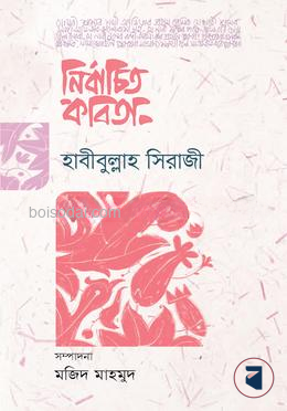 নির্বাচিত কবিতা