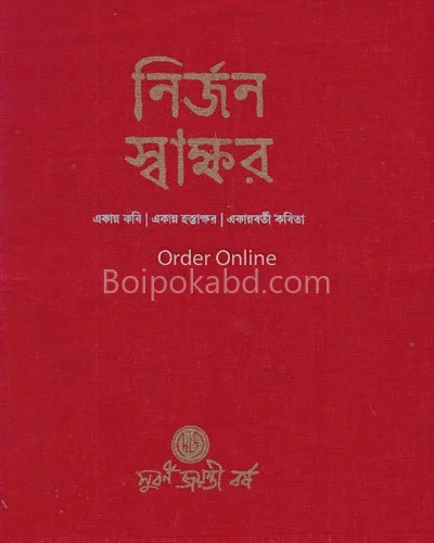 নির্জন সাক্ষর