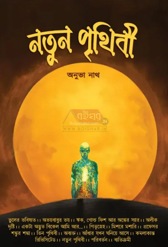 নতুন পৃথিবী - অনুভা নাথ