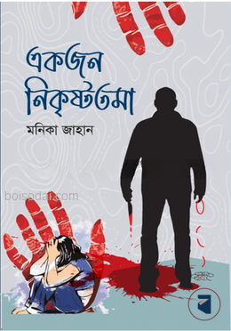 একজন নিকৃষ্টতমা