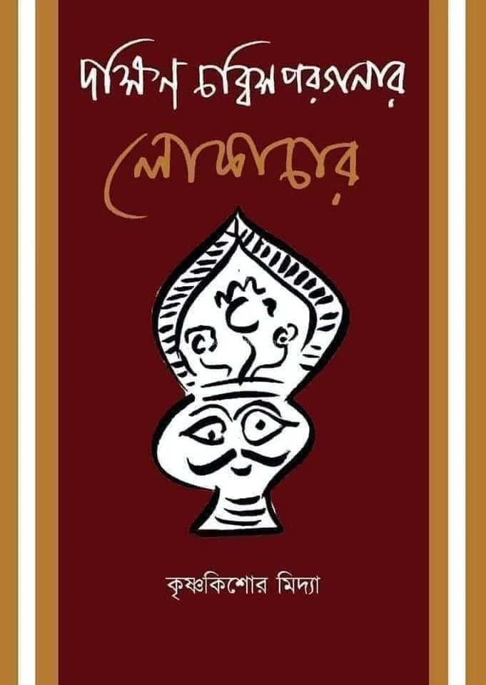 দক্ষিণ চব্বিশপাড়াগানের লোকাচার - কৃষ্ণকিশোরে মিডিয়া