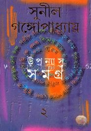 উপন্যাস সমগ্র
