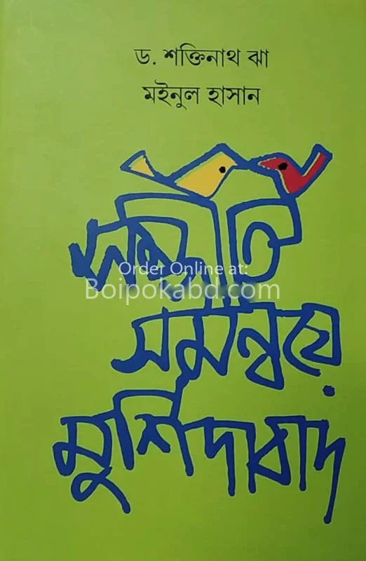 সম্প্রীতি সমন্বয়ে মুর্শিদাবাদ