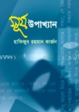 সূর্য উপাখ্যান