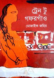 ট্রেন টু গফরগাঁও