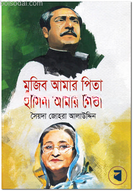 মুজিব আমার পিতা হাসিনা আমার নেতা