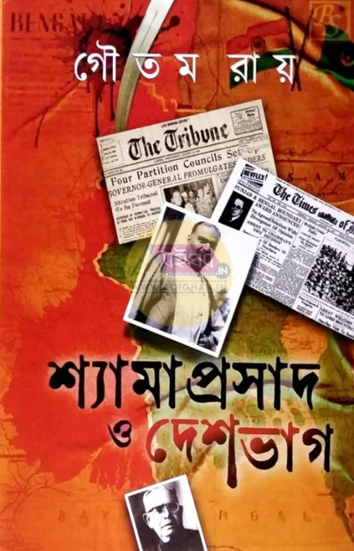 শ্যামাপ্রসাদ ও দেশভাগ - গৌতম রায়