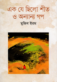 এক যে ছিল শীত ও অন্যান্য গপ