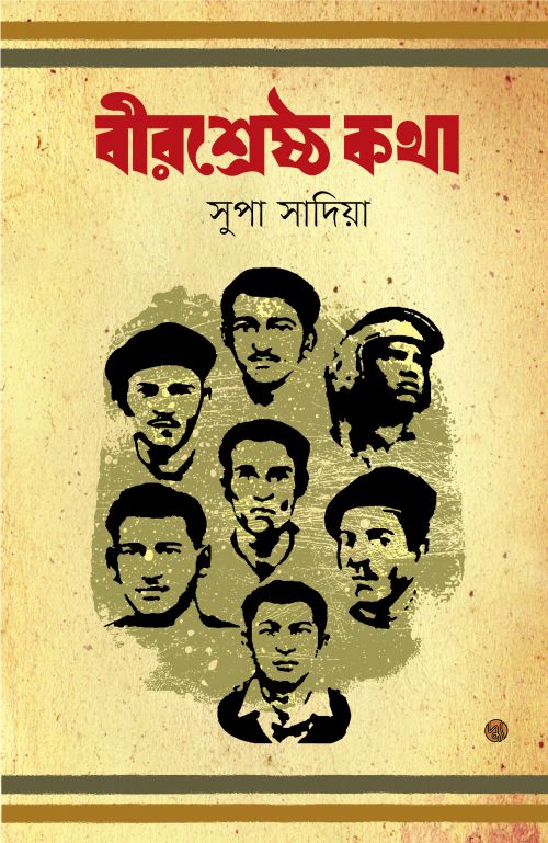 বীরশ্রেষ্ঠ কথা — ছবি 2