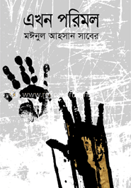 এখন পরিমল