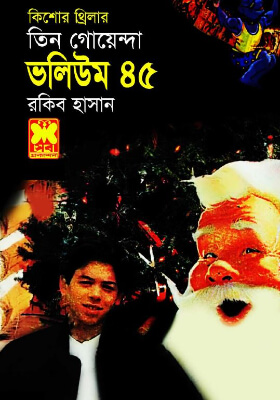 তিন গোয়েন্দা - ভলিউম ৪৫