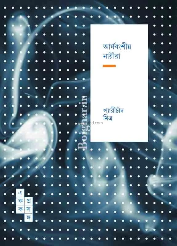 আর্যবংশীয় নারীরা ৫১