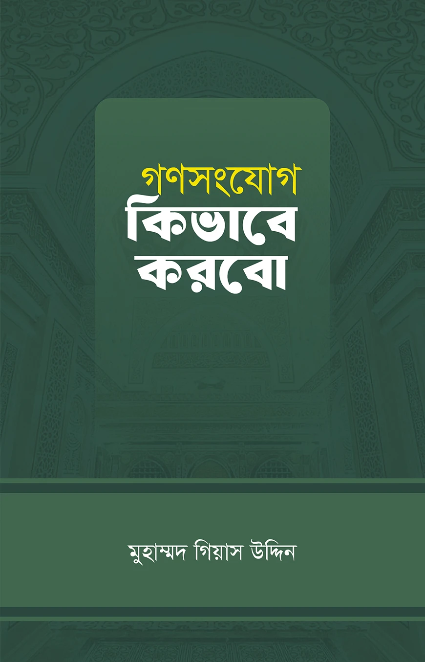 গণসংযোগ কিভাবে করবো