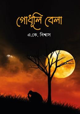 গোধূলি বেলা