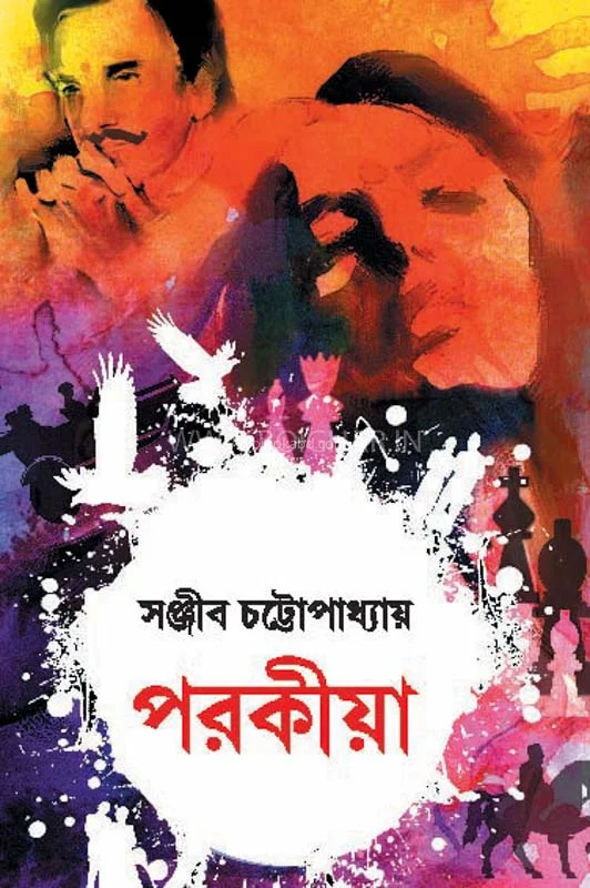 পরকীয়া