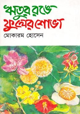 ঋতুর রঙে ফুলের শোভা