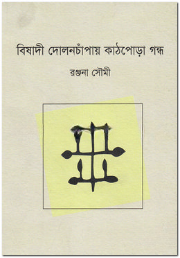 বিষাদী দোলনচাঁপায় কাঠপোড়া গন্ধ