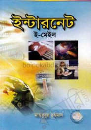 ইন্টারনেট : ই-মেইল (সিডি সহ)
