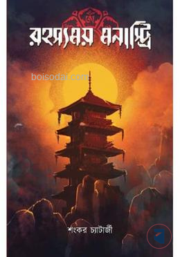 রহস্যময় মনাস্ট্রি