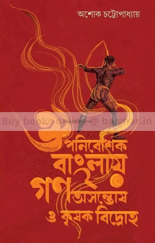 ঔপনিবেশিক বাংলায় গণঅসন্তোষ ও কৃষক বিদ্রোহ - অশোক চট্টোপাধ্যায়
