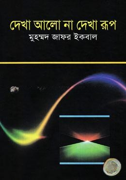 দেখা আলো না দেখা রূপ