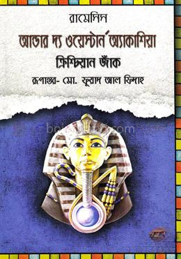 আন্ডার দ্যা ওয়েস্টার্ন অ্যাকাশিয়া ক্রিশ্চিয়ান জাঁক