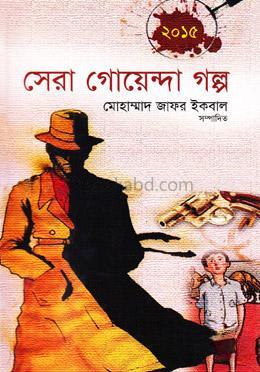 সেরা গোয়েন্দা গল্প