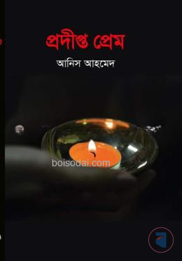প্রদীপ্ত প্রেম