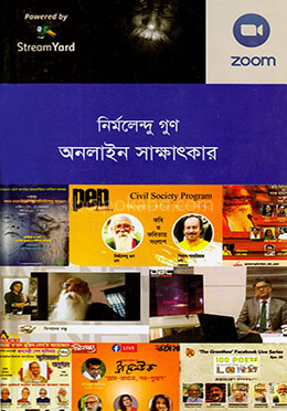 নির্মলেন্দু গুণ অনলাইন সাক্ষাৎকার